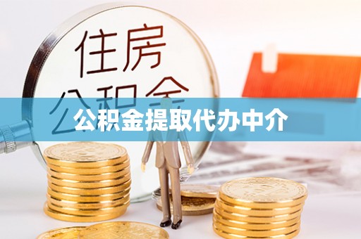 玉田公积金提取代办中介
