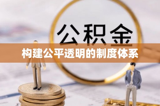 玉田构建公平透明的制度体系