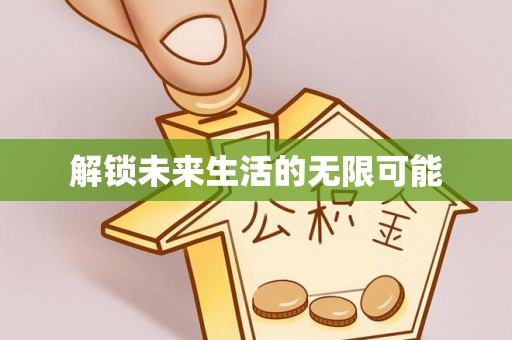 玉田解锁未来生活的无限可能