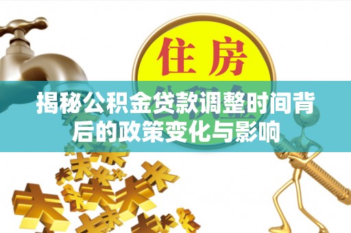玉田揭秘公积金贷款调整时间背后的政策变化与影响