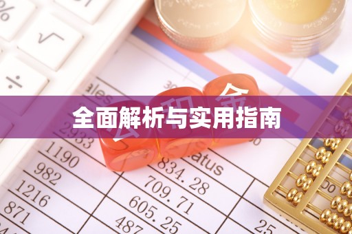 玉田全面解析与实用指南