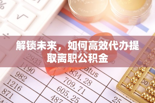玉田解锁未来，如何高效代办提取离职公积金