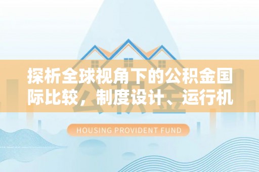 玉田探析全球视角下的公积金国际比较，制度设计、运行机制与未来趋势