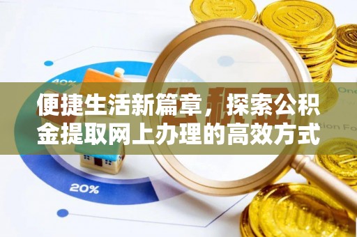 玉田便捷生活新篇章，探索公积金提取网上办理的高效方式