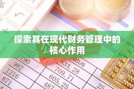 玉田探索其在现代财务管理中的核心作用