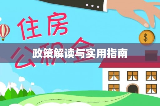 玉田政策解读与实用指南