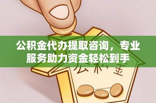 玉田公积金代办提取咨询，专业服务助力资金轻松到手
