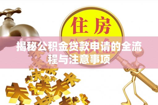 玉田揭秘公积金贷款申请的全流程与注意事项