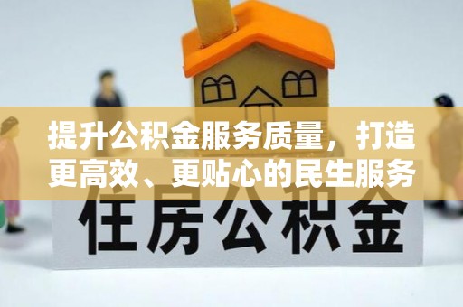 玉田提升公积金服务质量，打造更高效、更贴心的民生服务体验