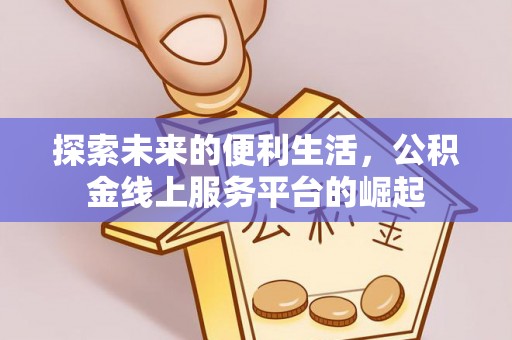 玉田探索未来的便利生活，公积金线上服务平台的崛起
