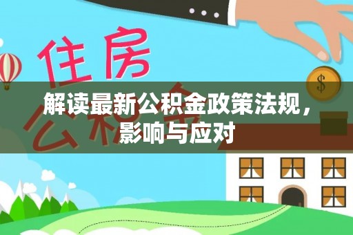 玉田解读最新公积金政策法规，影响与应对