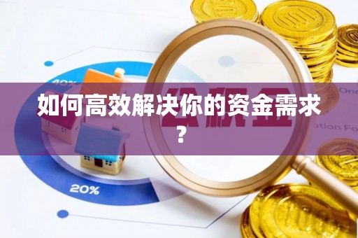 玉田如何高效解决你的资金需求？