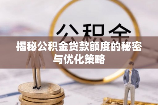玉田揭秘公积金贷款额度的秘密与优化策略