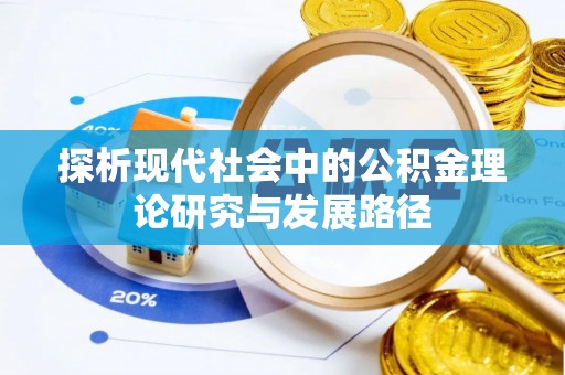 玉田探析现代社会中的公积金理论研究与发展路径