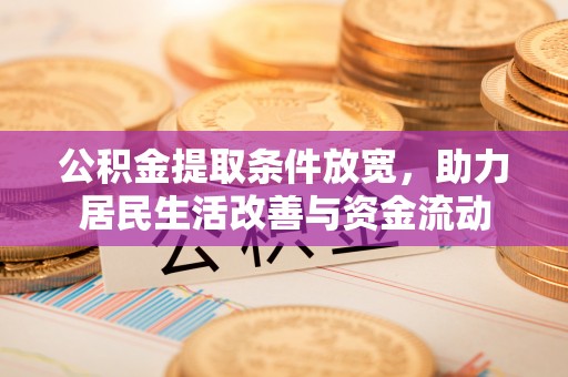 玉田公积金提取条件放宽，助力居民生活改善与资金流动