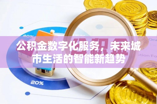 玉田公积金数字化服务，未来城市生活的智能新趋势