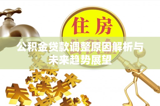 玉田公积金贷款调整原因解析与未来趋势展望