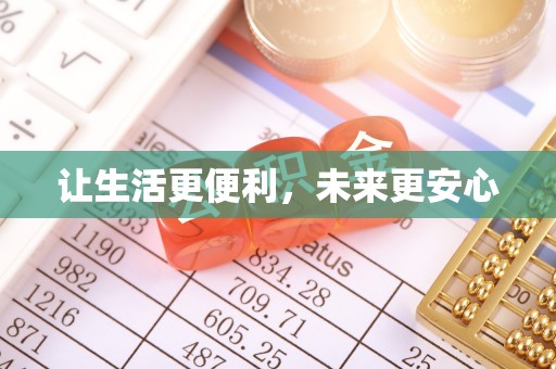 玉田让生活更便利，未来更安心
