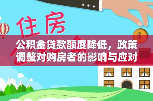 玉田公积金贷款额度降低，政策调整对购房者的影响与应对策略