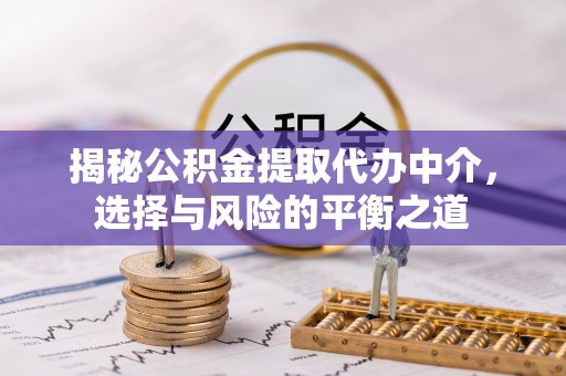 玉田揭秘公积金提取代办中介，选择与风险的平衡之道