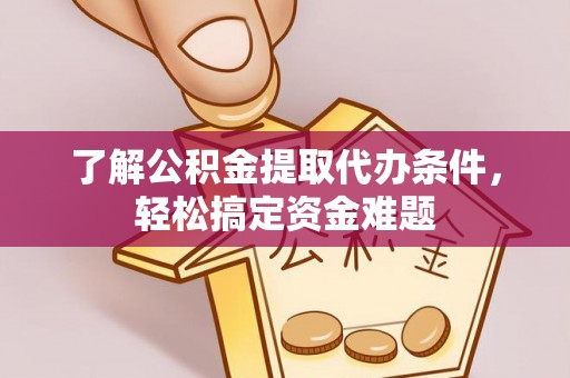 玉田了解公积金提取代办条件，轻松搞定资金难题