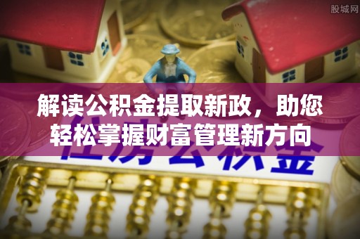 玉田解读公积金提取新政，助您轻松掌握财富管理新方向
