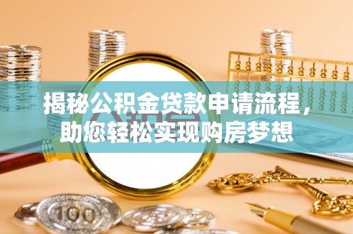 玉田揭秘公积金贷款申请流程，助您轻松实现购房梦想