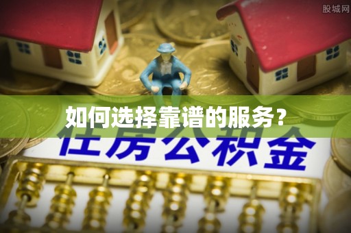 玉田如何选择靠谱的服务？