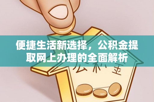 玉田便捷生活新选择，公积金提取网上办理的全面解析