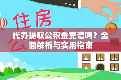 玉田代办提取公积金靠谱吗？全面解析与实用指南