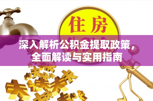 玉田深入解析公积金提取政策，全面解读与实用指南