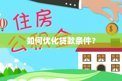 玉田如何优化贷款条件？