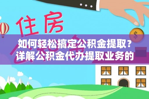玉田如何轻松搞定公积金提取？详解公积金代办提取业务的便捷之道