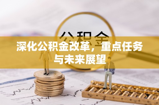 玉田深化公积金改革，重点任务与未来展望