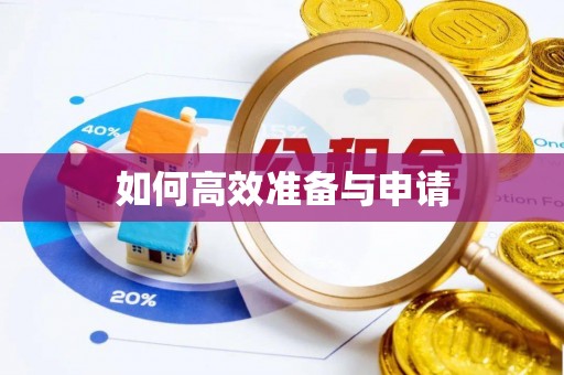 玉田如何高效准备与申请