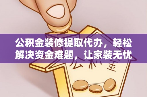玉田公积金装修提取代办，轻松解决资金难题，让家装无忧