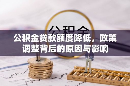 玉田公积金贷款额度降低，政策调整背后的原因与影响