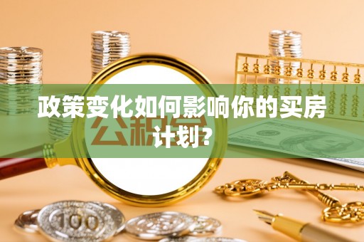 玉田政策变化如何影响你的买房计划？