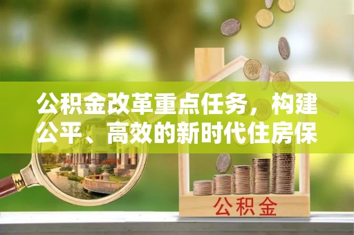 玉田公积金改革重点任务，构建公平、高效的新时代住房保障体系