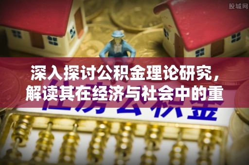 玉田深入探讨公积金理论研究，解读其在经济与社会中的重要角色