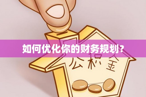玉田如何优化你的财务规划？