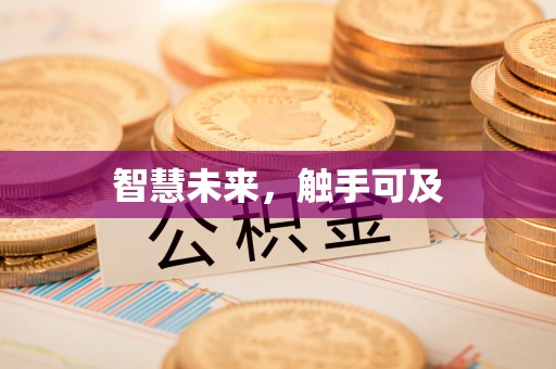 玉田智慧未来，触手可及