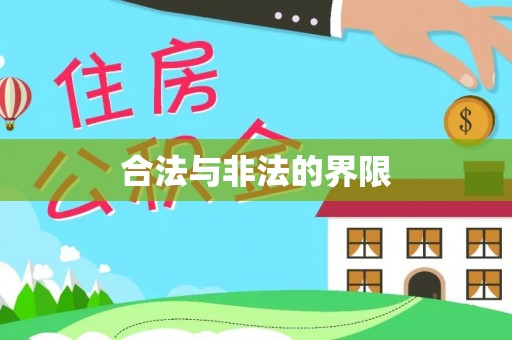玉田合法与非法的界限