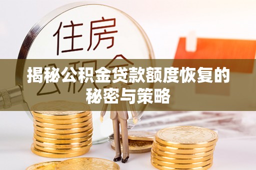玉田揭秘公积金贷款额度恢复的秘密与策略