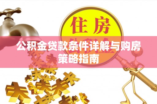 玉田公积金贷款条件详解与购房策略指南