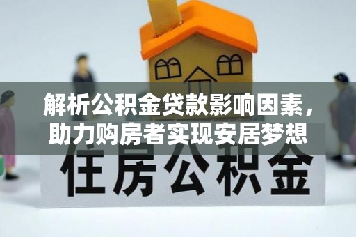 玉田解析公积金贷款影响因素，助力购房者实现安居梦想