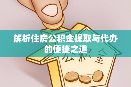 玉田解析住房公积金提取与代办的便捷之道