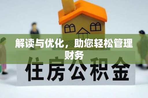 玉田解读与优化，助您轻松管理财务
