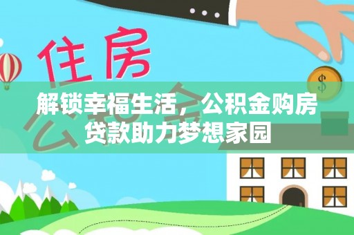 玉田解锁幸福生活，公积金购房贷款助力梦想家园