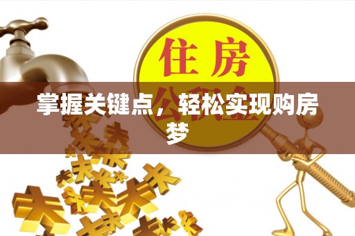 玉田掌握关键点，轻松实现购房梦